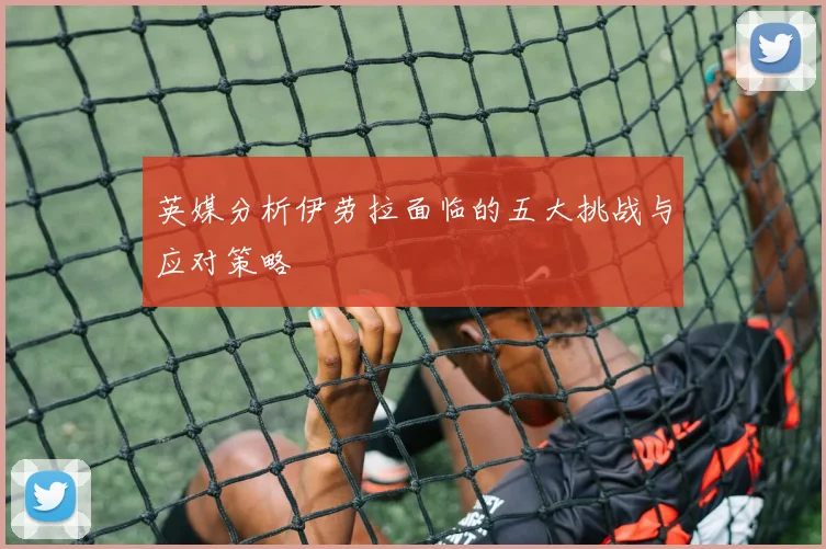 英媒分析伊劳拉面临的五大挑战与应对策略
