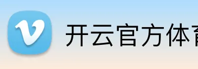 开云官方体育 Logo